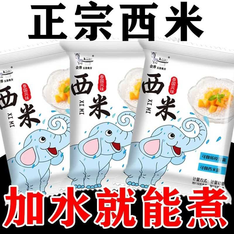 小西米白西米袋装椰奶小粒西米露商用中号家用粽子食材奶茶店专用