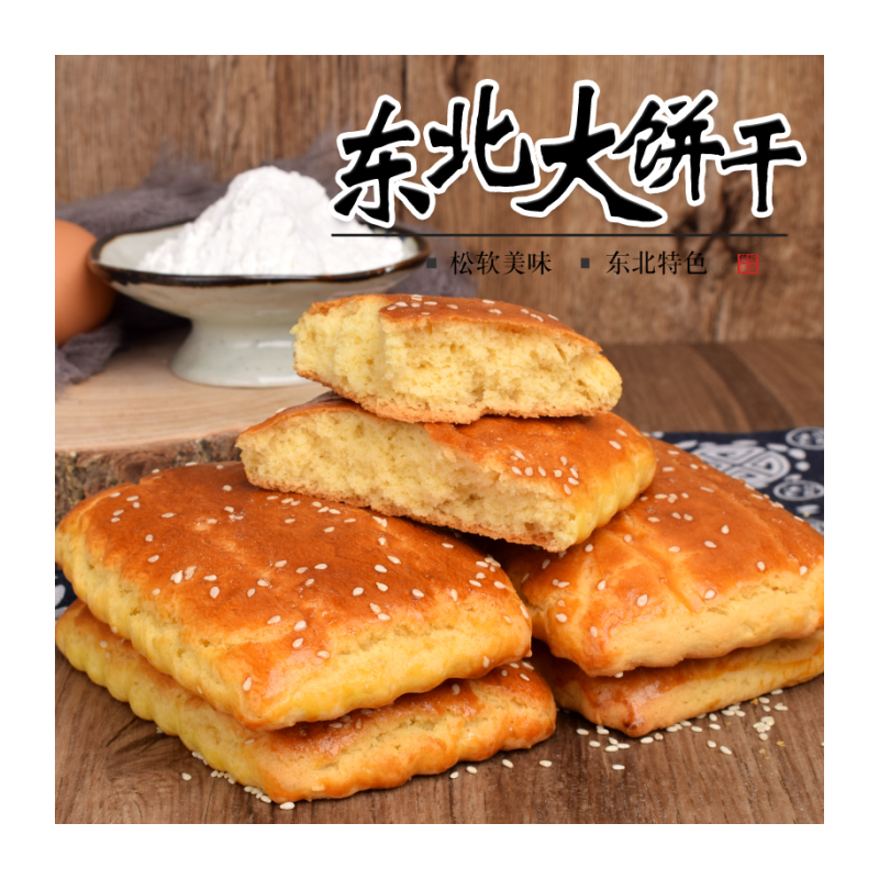 【1斤包邮】东北老式大饼干发面大饼干怀旧零食鸡蛋饼干一份包邮
