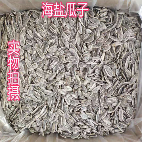 新品大颗粒海盐瓜子椒盐葵花籽500g/250g香脆散装炒货包邮批发
