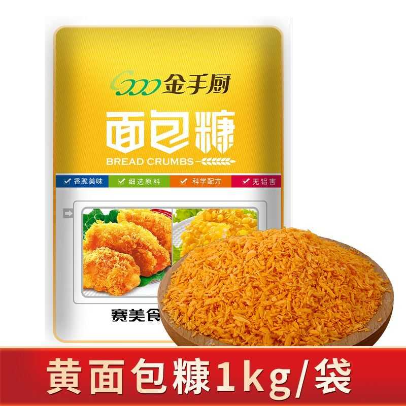 金黄色面包糠家用油炸炸鸡裹粉金手厨鸡排面包屑南瓜饼250g/1kg