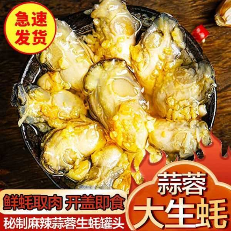 海悦源蒜蓉生蚝罐头即食麻辣生蚝肉罐装鲜嫩肥美新鲜海蛎子小吃下