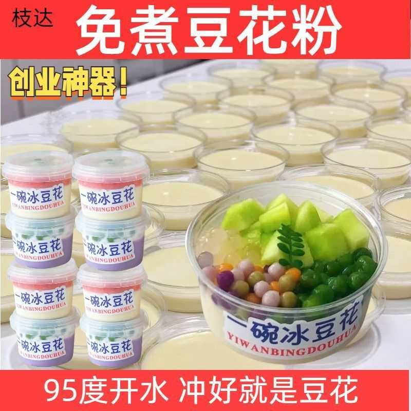 免煮冰豆花粉商用原味甜味袋装冲调即食豆腐脑糖水店摆地摊专用粉