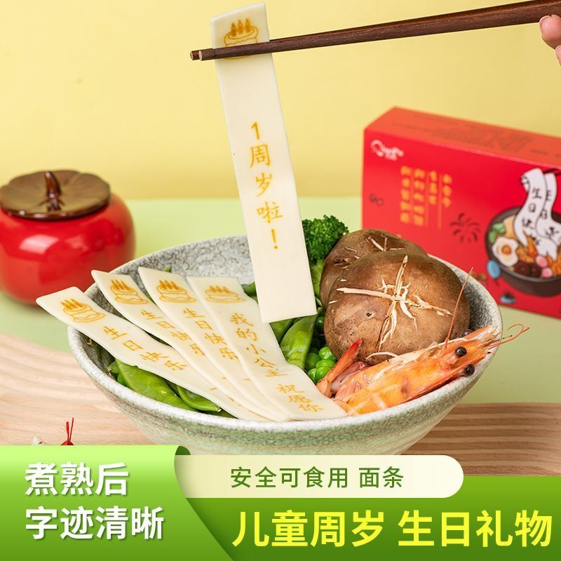 一周岁满月生日礼男宝女宝儿童创意特别可食用刻字面条网红长寿面