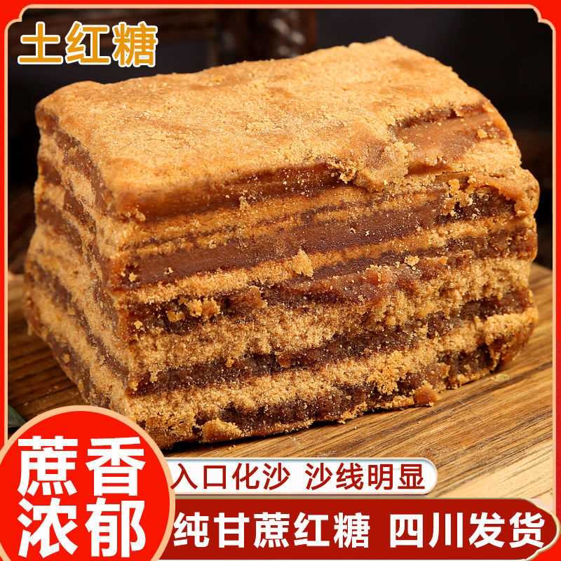 甘蔗红糖国标土红糖块四川重庆纯手工冰粉正宗散装蔗香翻砂老红糖