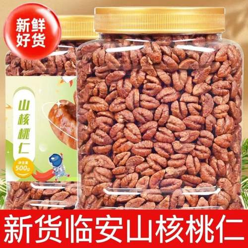 新货临安小核桃仁500g奶油原味小包装山核桃肉孕妇儿童零坚果250g