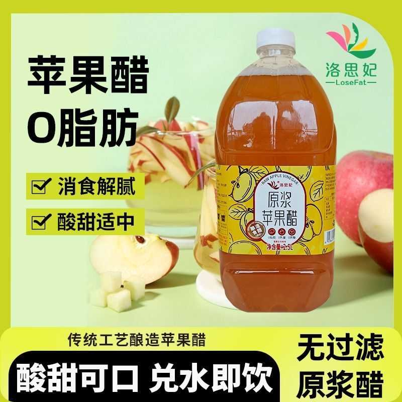 洛思妃苹果醋原浆0糖0卡0脂浓缩发酵型凉拌沙拉食用水果醋大桶装