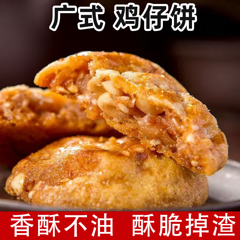 广式鸡仔饼广东小吃传统糕点香而不腻酥脆可口中式糕点独立包装