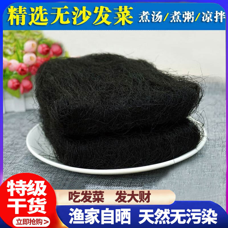 海发菜干货特级日晒头发菜海藻菜龙须菜发菜丝火锅丸子特产菜250g,粮油调味/速食/干货/烘焙,特色干货及养生干料,淘宝优惠券,粉丝福利购,淘宝优惠卷