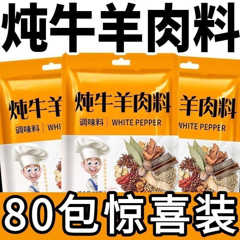 炖牛羊肉料包专用料炖汤炖牛羊肉汤料包材料包炖牛羊肉养生粉