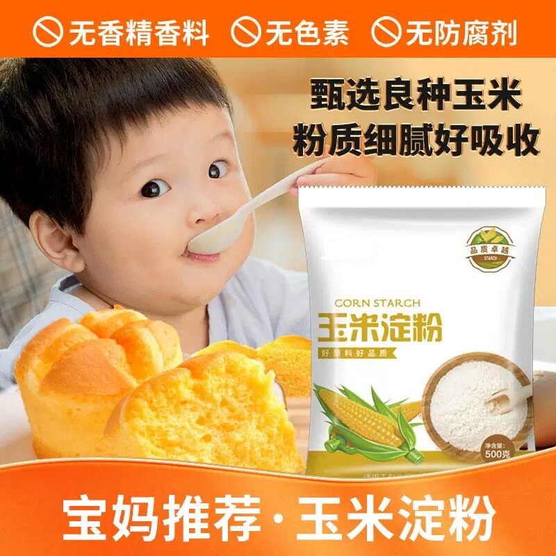 玉米淀粉食用淀粉家用生粉烘培送宝宝玉米淀粉婴儿专用辅食幼食谱
