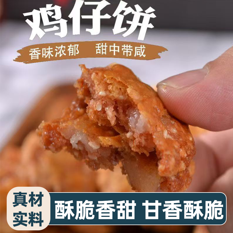 传统糕点广式鸡仔饼广东特色小吃酥脆可口香而不腻独立小包装零食