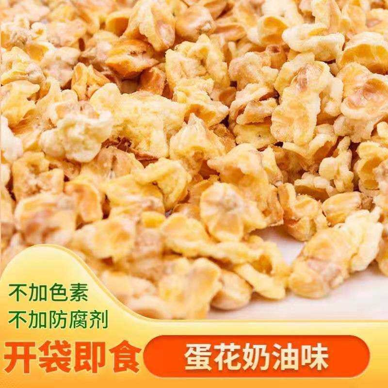 黄金玉米花咸口蛋花奶油味玉米豆爆米花咸甜味黄金豆休闲零食小吃
