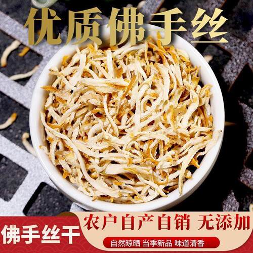 佛手丝佛手片新鲜干货佛手泡茶泡酒做菜佛手瓜佛手柑佛手干