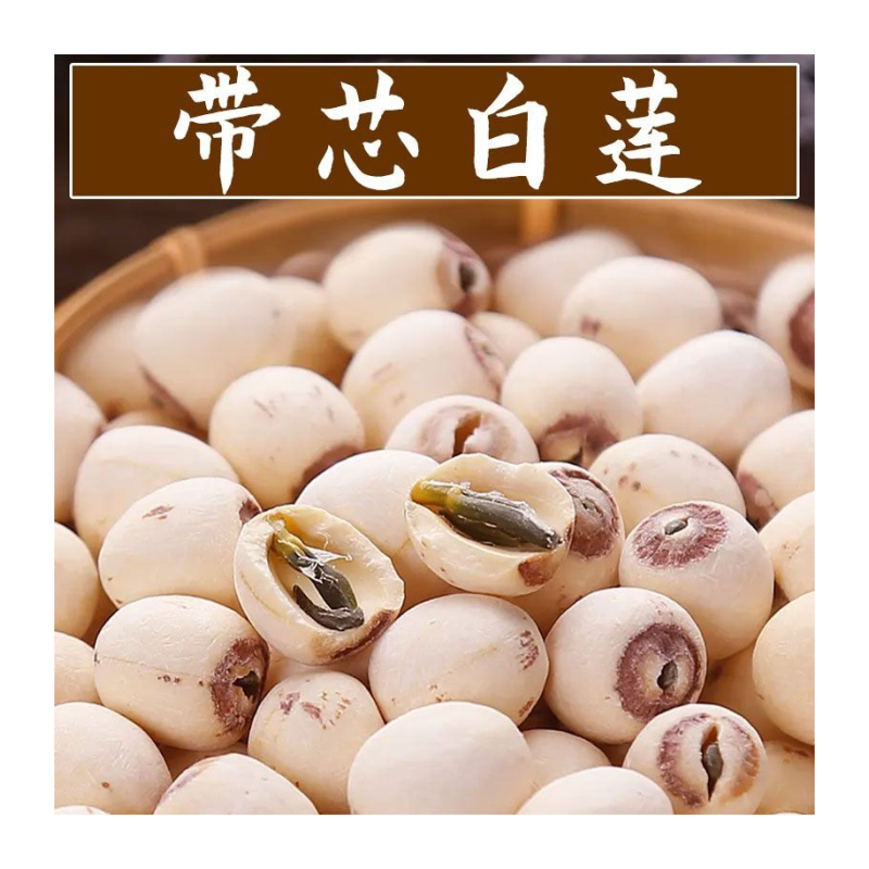 带芯白莲子干货无硫带芯磨皮白莲子带心红莲子无芯特级白莲子结婚