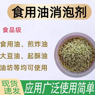 食用油消泡剂 多种用途 消泡消沫除异味微量添加泡沫全消品质保证