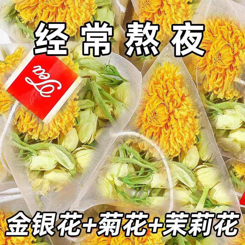 【正品】金银花菊花茉莉花组合茶独立包装熬夜清润三花下火养生茶