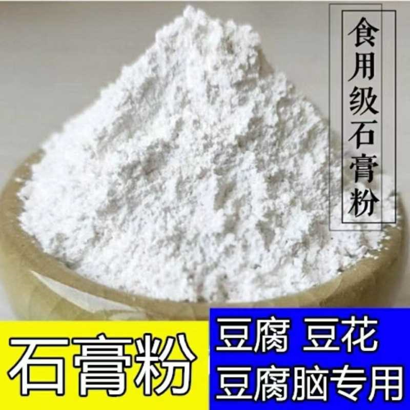 食品级熟石膏粉专用 点豆腐的石膏做豆腐脑花的石膏粉 食用凝固剂