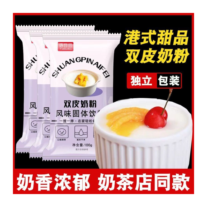 正宗双皮奶粉100g/袋家用免煮DIY自制奶茶店港式甜品专用原料批发