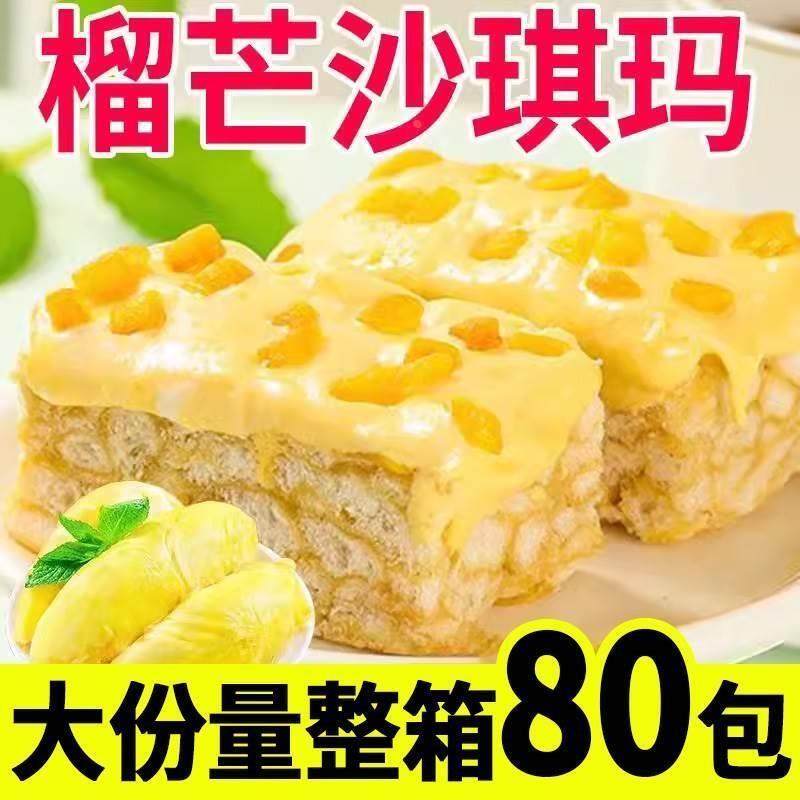 榴芒奶盖沙琪玛水果榴莲芒果双拼奶芙整箱官方旗舰店网红休闲零食