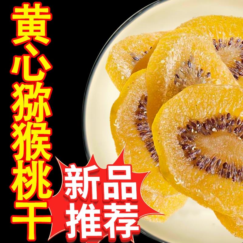 黄心猕猴桃干片无添加黄心弥猴桃干黄芯猕猴桃干儿官方旗舰店图片