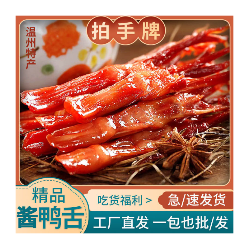拍手牌酱香鸭舌头鸭肉卤味特产小吃网红休闲零食小吃酱香香辣即食