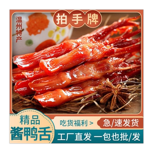 拍手牌酱香鸭舌头鸭肉卤味特产小吃网红休闲零食小吃酱香香辣即食