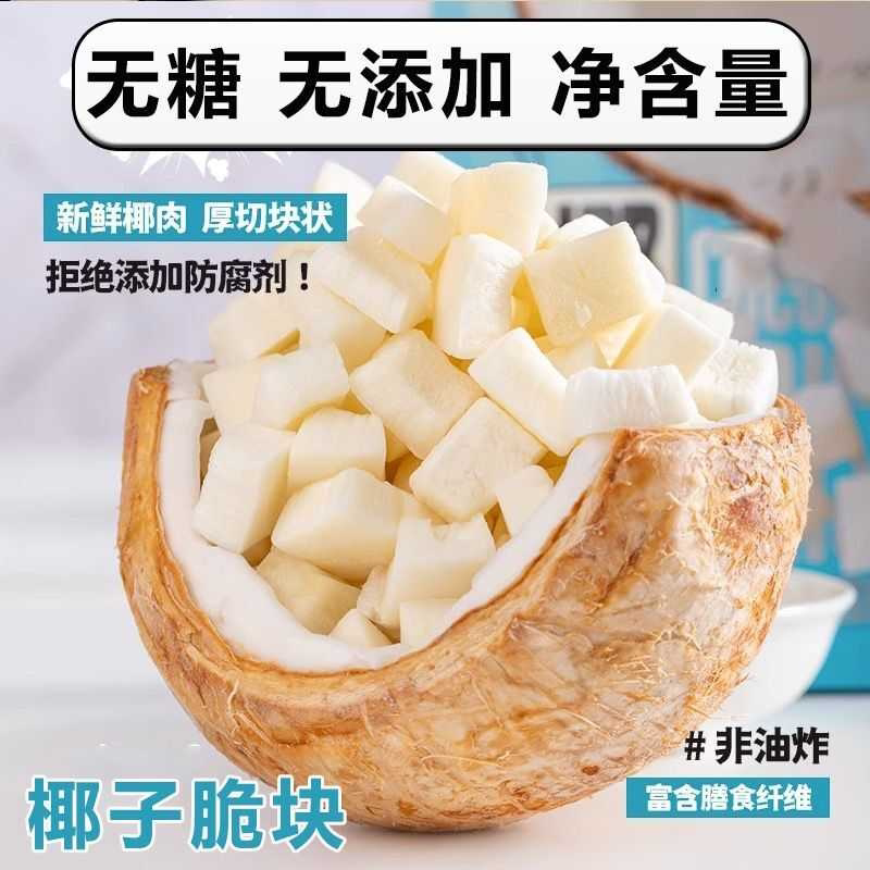 海南特产原味椰子块椰子脆块冻干椰子脆片椰肉无加糖无添加剂零食