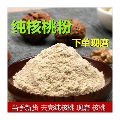 纯核桃粉现磨新货熟核桃仁粉原味核桃粉袋装没糖早餐冲饮纯核桃粉