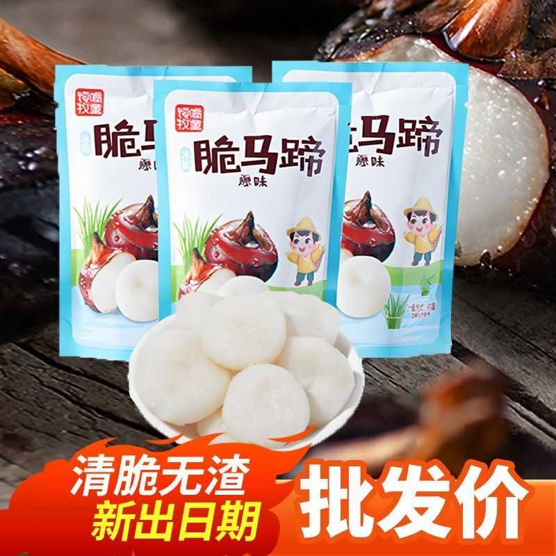即食马蹄水晶荸荠小包装去皮真空包装冰糖清脆爽口新鲜特大甜