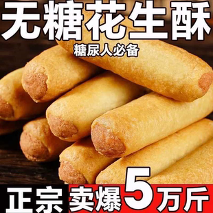 【无糖】花生酥糖尿人糖友人手指饼干木糖醇饱腹老人儿童健康零食