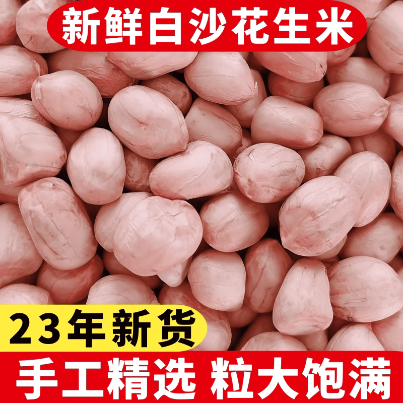 2024年新货生花生米5斤大粒白沙花生米农家自产新鲜不带壳花生仁