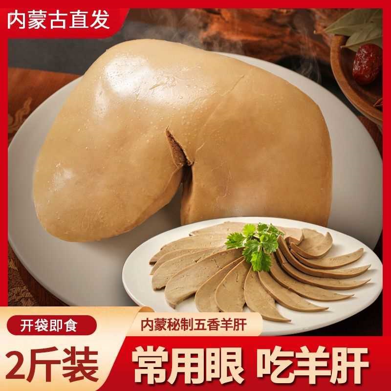 4大袋五香麻辣羊肝内蒙古特产羊肝新鲜卤味熟食下酒菜方便速食