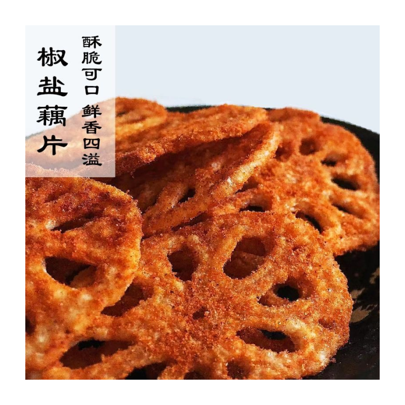 麻辣椒盐藕片莲藕大包油炸脱水大包装咸口解馋休闲零食香辣味薄脆