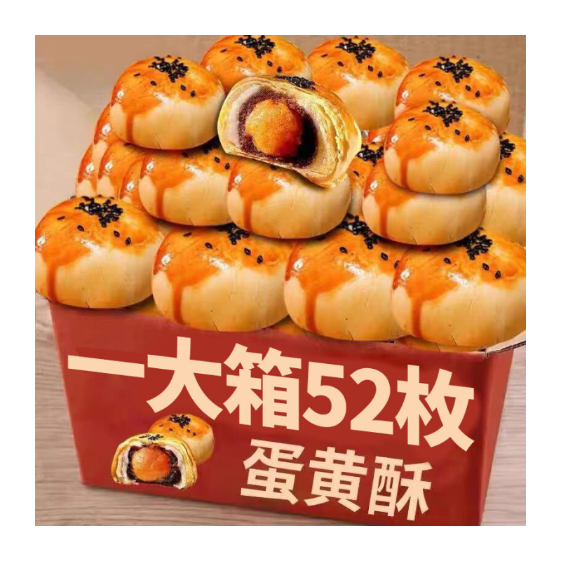 52枚咸蛋黄酥雪媚娘休闲小吃整箱批发糕点心营养面包大个早餐月饼