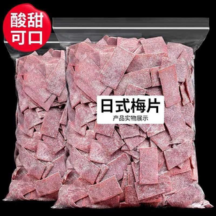 日式 梅片原味无核话梅肉酸梅子干蜜饯果干果脯休闲零食解馋解腻