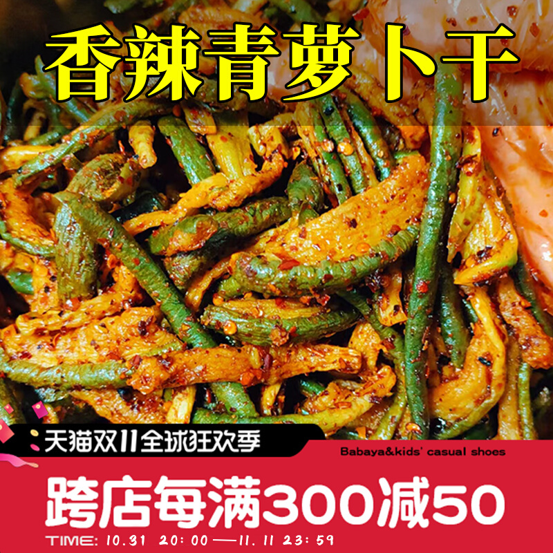 山东青萝卜干香辣萝卜干潍坊潍县萝卜皮咸菜酱菜即食开胃下饭菜