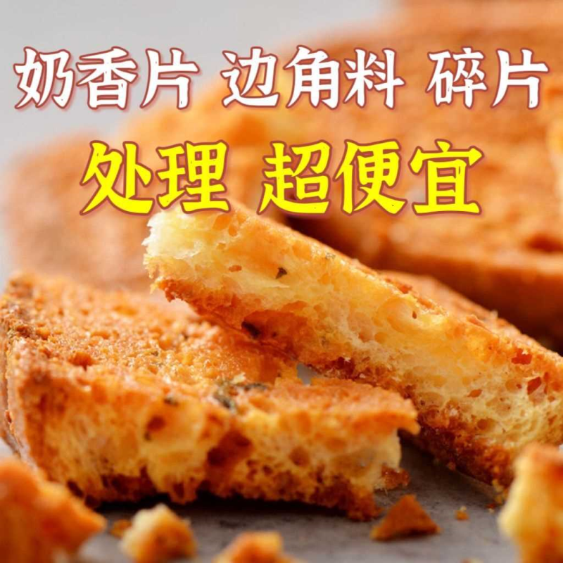 【法式奶香片碎片边角料】网红学生零食烘焙休闲代餐面包干烤饼干
