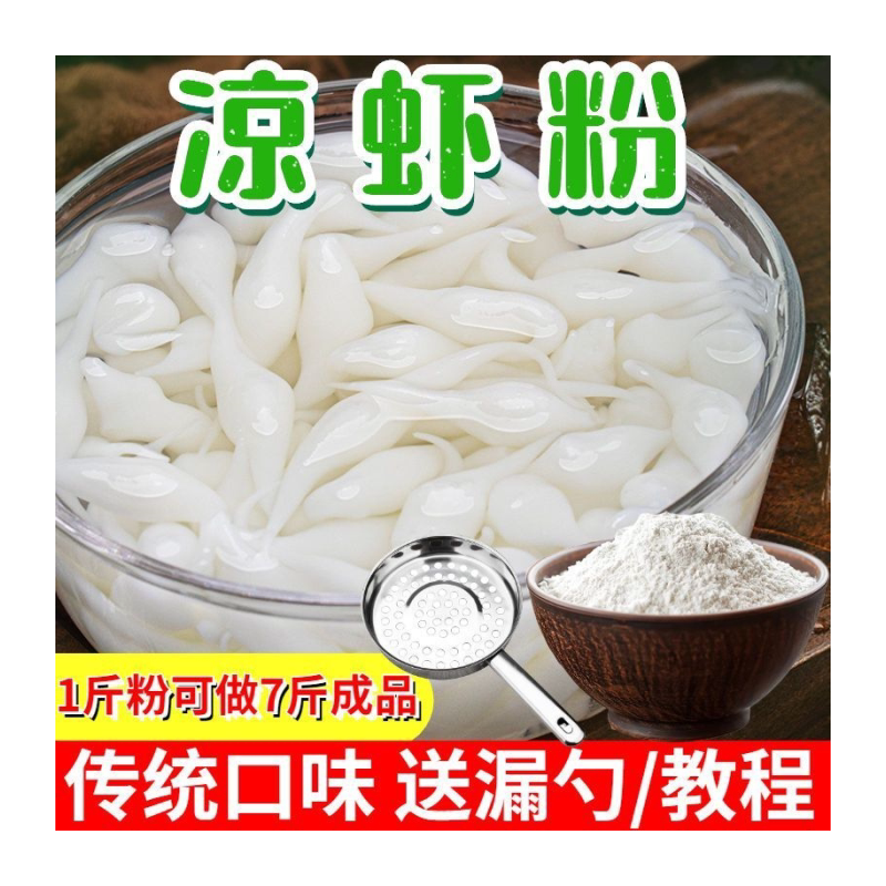 凉糕粉凉虾粉专用粉米凉糕粉四川重庆特产商用夏季自制小吃原料