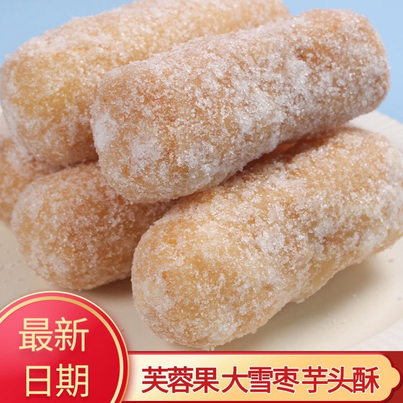 徐州特产芙蓉芝麻传统邳州大雪枣大金果子芋头枕头老式糕点零食