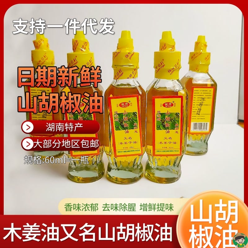 湖南特产山胡椒油木姜子油山仓子油餐饮专用增味去腥 调味油60ml