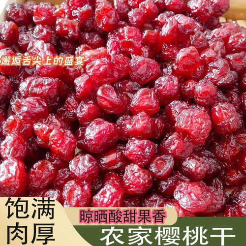 新鲜无核樱桃干果脯蜜饯樱桃车厘子干饱满肉厚酸甜可口果味浓郁