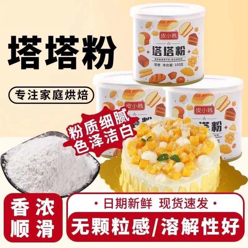塔塔粉泡打粉做戚风蛋糕蛋白稳定剂烘焙原料泡芙烘培材料蓬松柔软