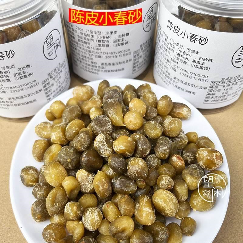 望闲陈皮小春砂仁砂仁果陈皮味阳春阳江特产零食