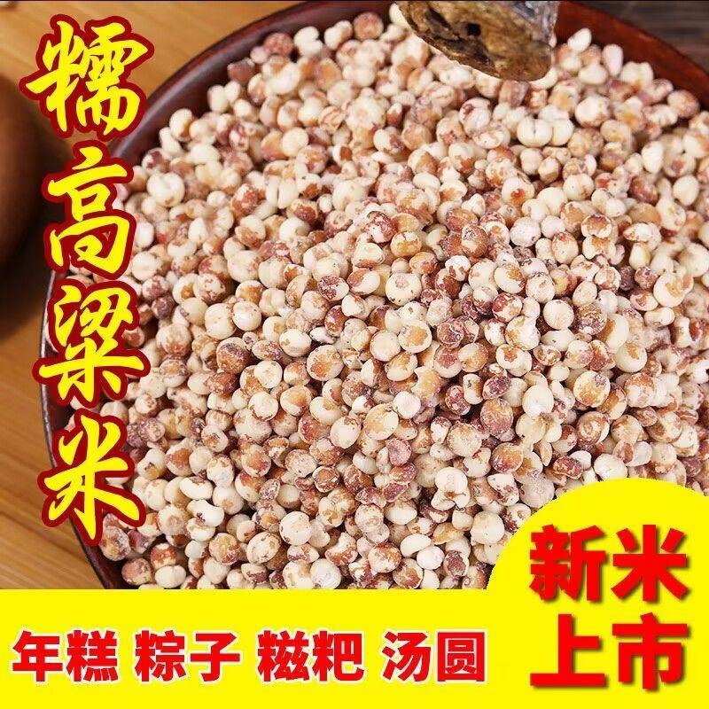 新货糯高粱米5斤粘黏高粱米新米红粘高粱仁包粽子粘豆包杂粮粥20g