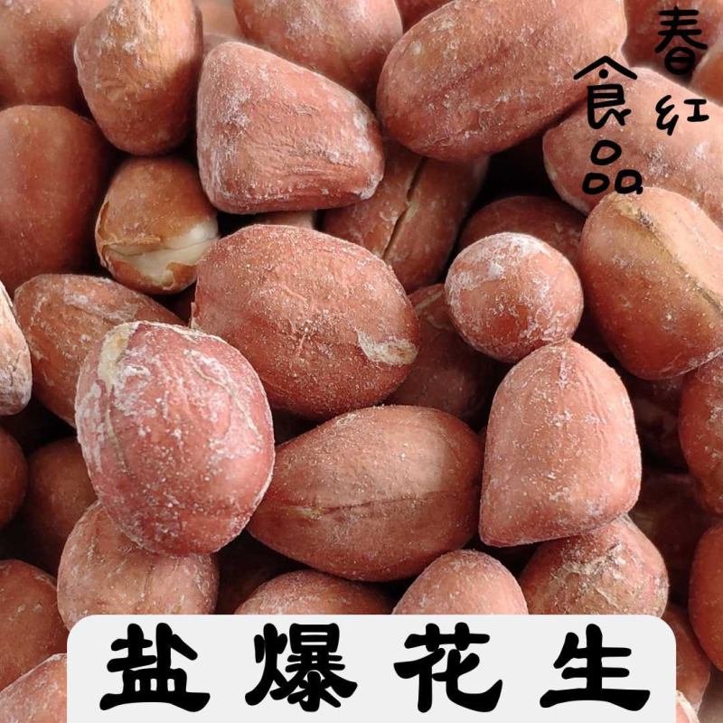 春红盐爆花生米带皮烘烤炒熟咸香盐焗咸干酥脆东北特产零食下酒菜