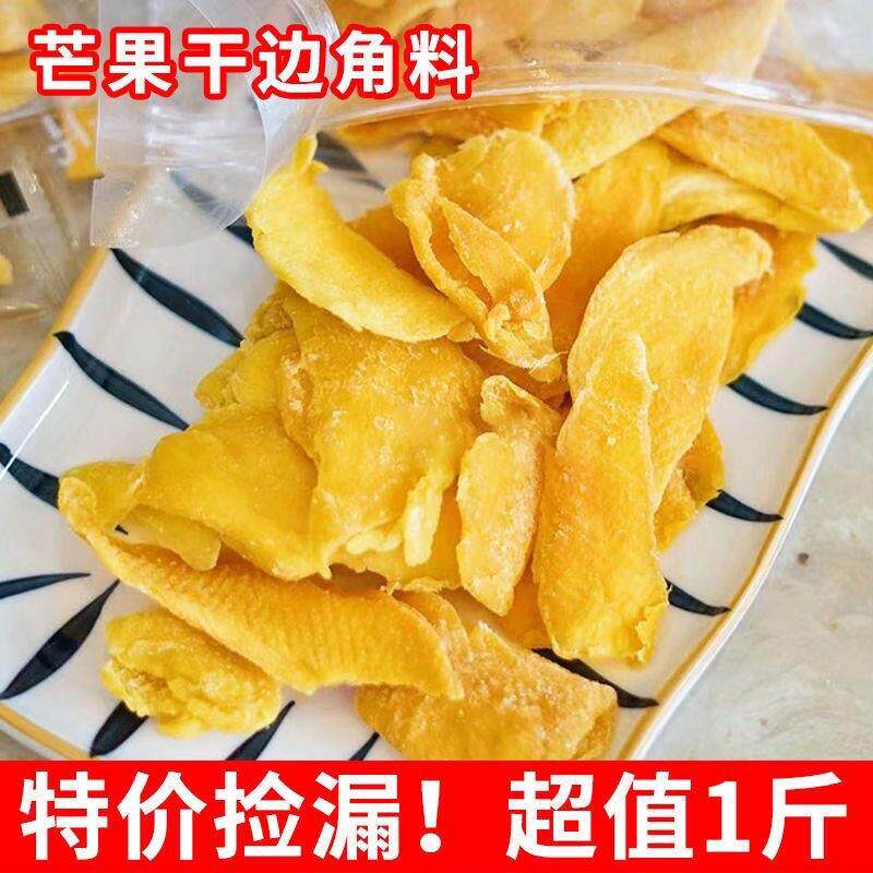 芒果干边角料零食批发颜色形状不一特价水果干蜜饯果脯休闲零食