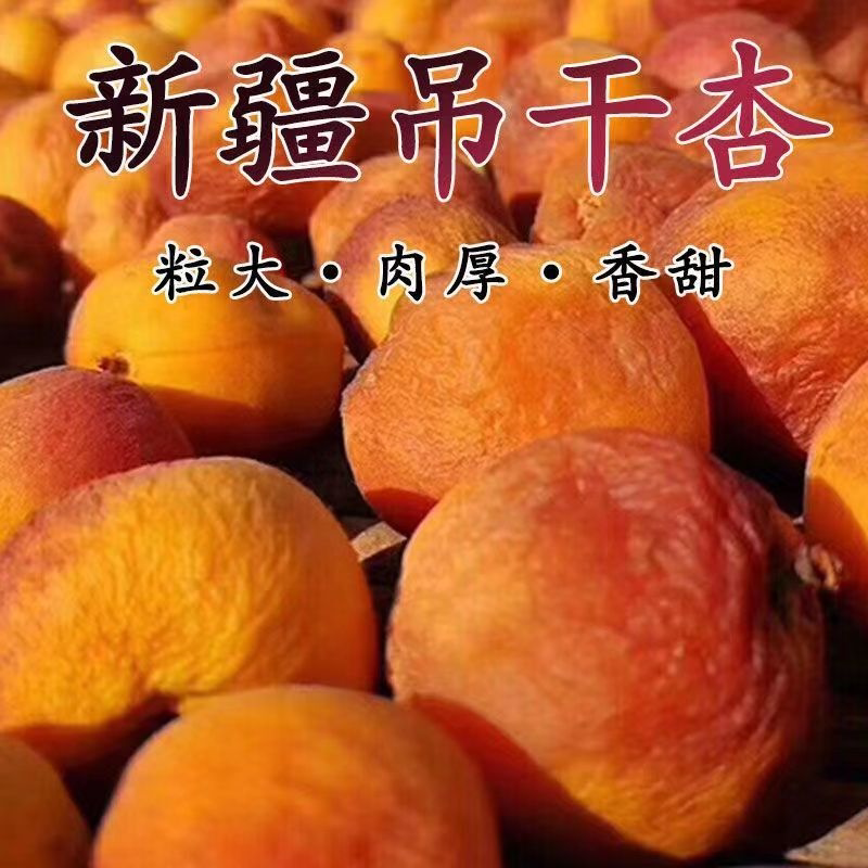 新疆阿克苏特产四团吊干杏无添加剂树上杏干原味酸甜吊干杏酸甜