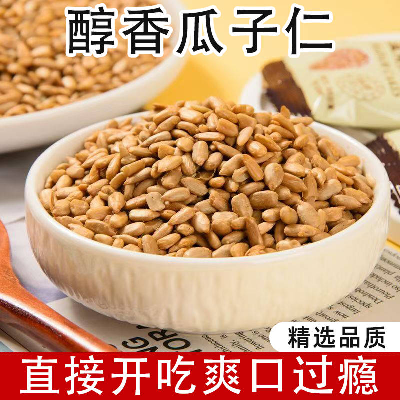 炒熟葵花籽仁原味焦糖瓜子仁多种口味香酥瓜子烘焙原料休闲小零食