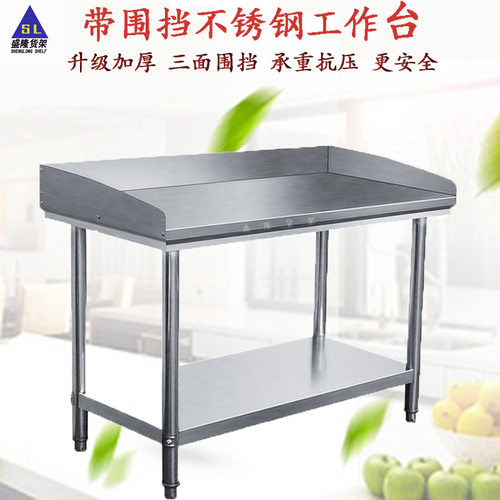 好货带围挡不锈钢厨房工作台双两层酒店饭店奶茶店三面围边操作台
