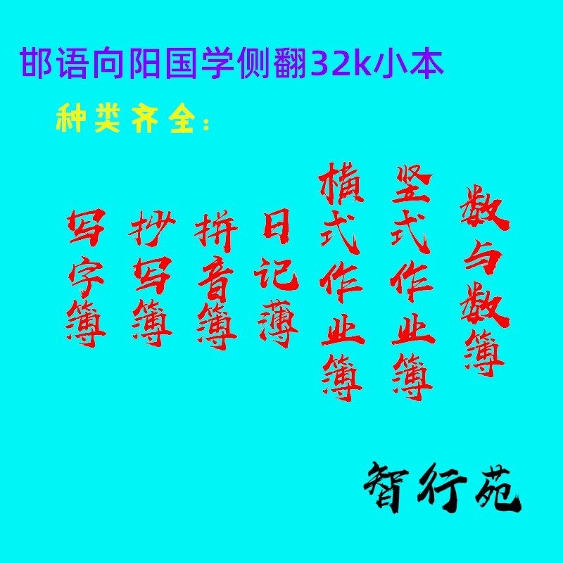 邯语向阳国学侧翻32k小本写字抄写日记横式竖式数与数系列作业簿